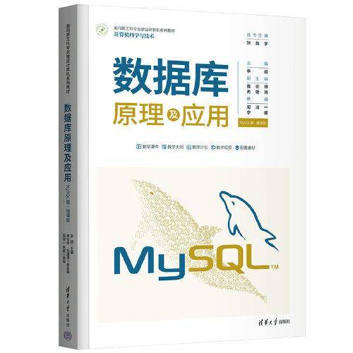 数据库原理及应用（MySQL版·微课版）