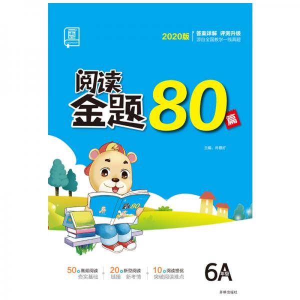 全品阅读金题80篇六年级A
