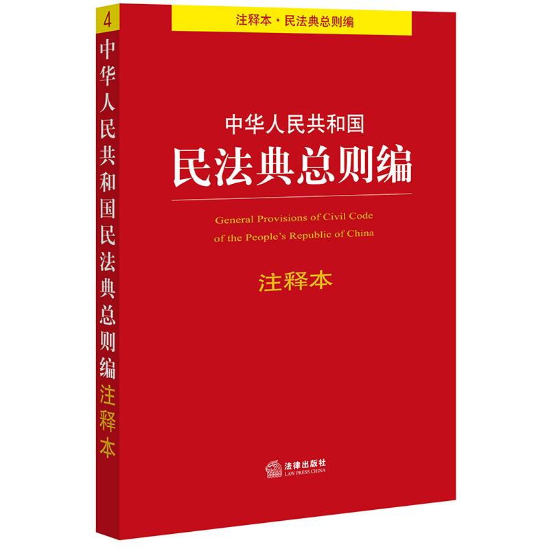 中华人民共和国民法典总则编注释本 