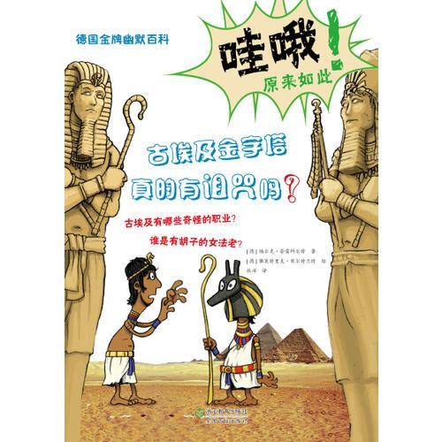 德国金牌幽默百科：古埃及金字塔真的有诅咒吗？