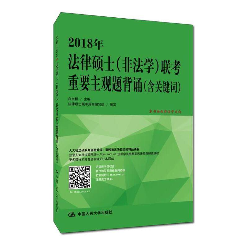 2018年法律硕士联考重要主观题背诵