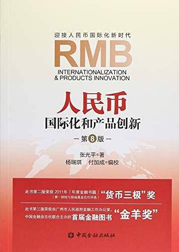 人民币国际化和产品创新