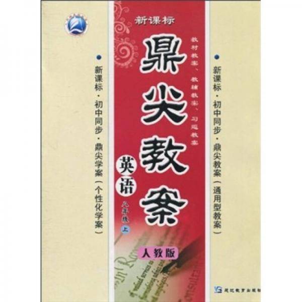 鼎尖教案：英语（8年级上）（人教版·）