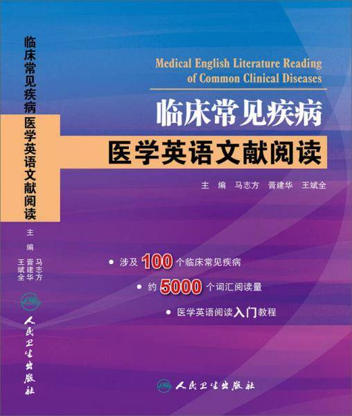 临床常见疾病医学英语文献阅读