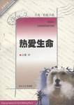 热爱生命