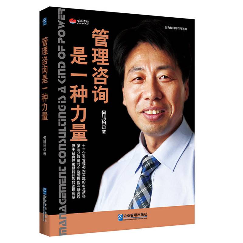 管理咨询是一种力量