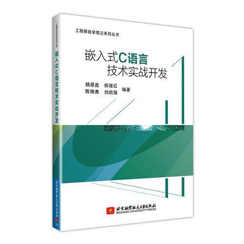 嵌入式C语言技术实战开发/工程师自学笔记系列丛书