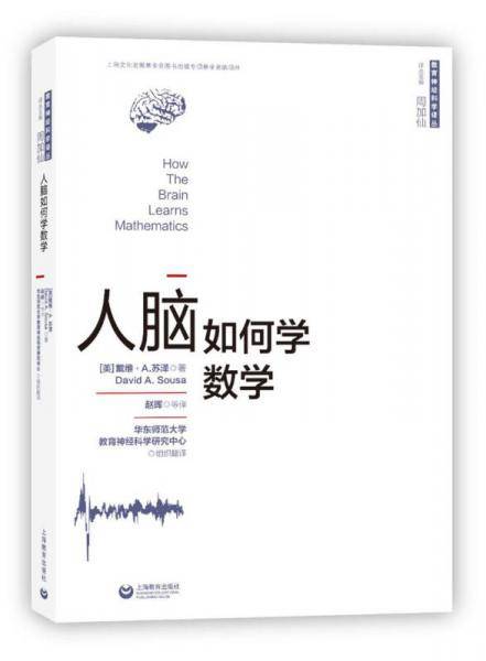 人脑如何学数学