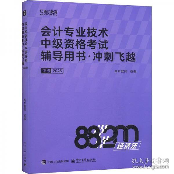 精准冲刺88记 经济法