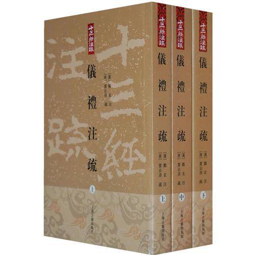 仪礼注疏