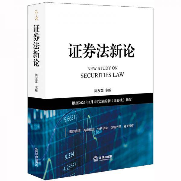 证券法新论