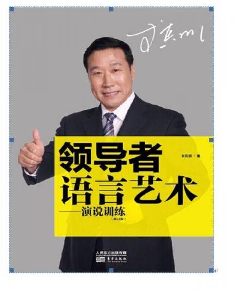 领导者语言艺术：演说训练(修订版)