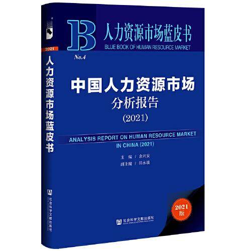 人力资源市场蓝皮书：中国人力资源市场分析报告（2021）