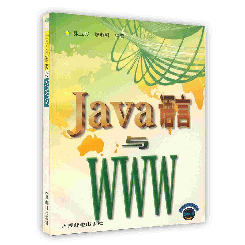 JAVA语言与WWW