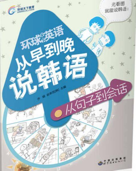 从早到晚说韩语