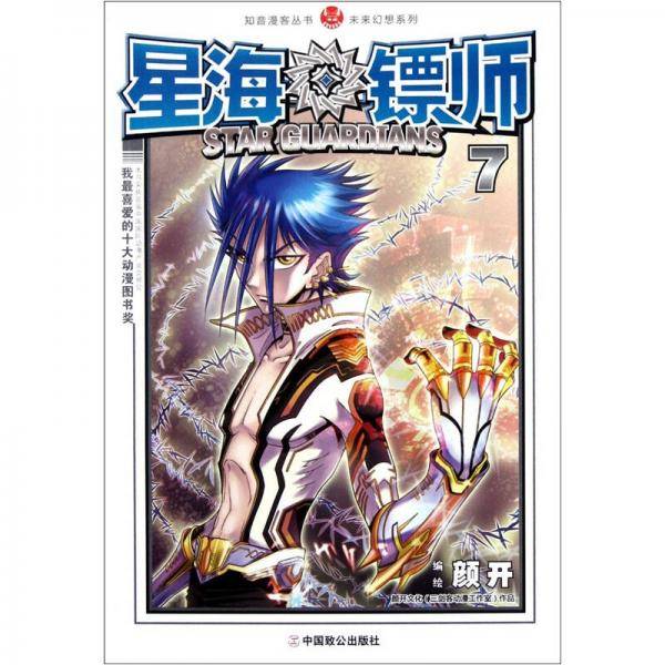 星海镖师7