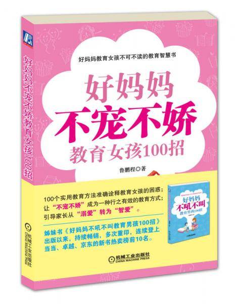 好妈妈不宠不娇教育女孩100招