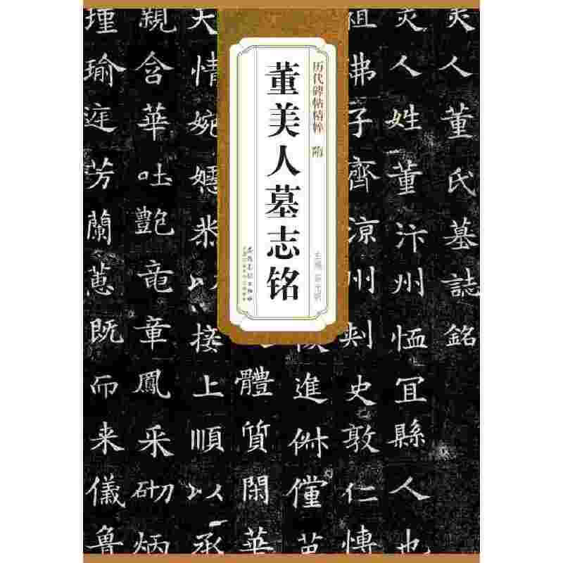 历代碑帖精粹・隋 董美人墓志铭