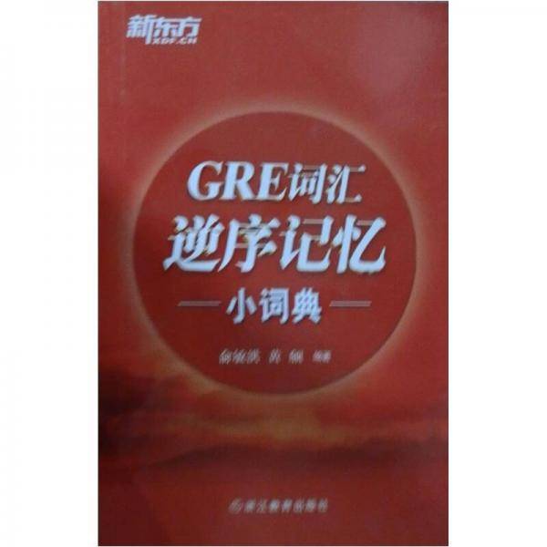 GRE词汇逆序记忆小词典