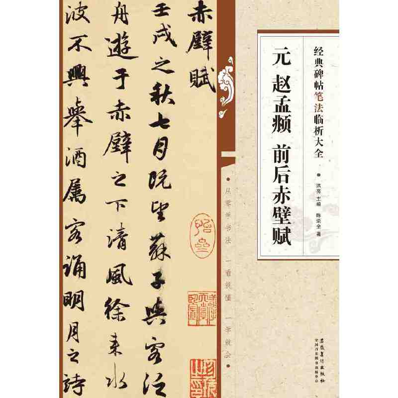 经典碑帖笔法临析大全 元 赵孟? 前后赤壁赋