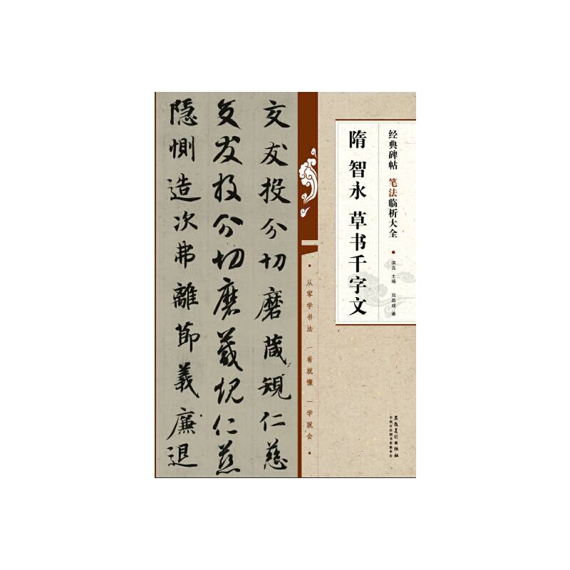 经典碑帖笔法临析大全：隋 智永 草书千字文