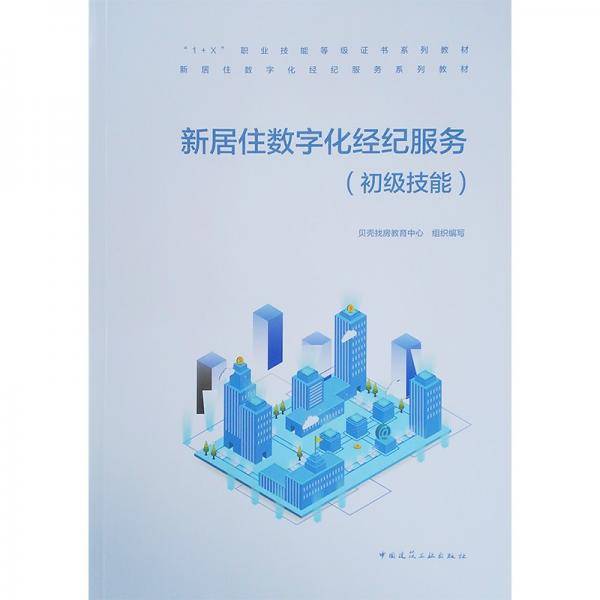 新居住数字化经纪服务（初级技能）