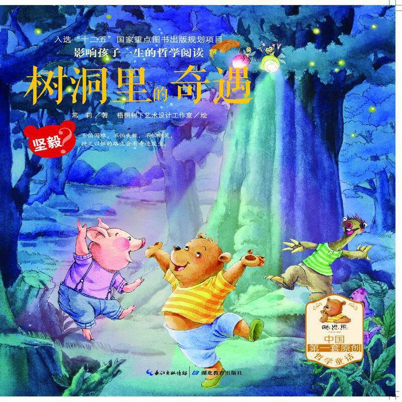 树洞里的奇遇