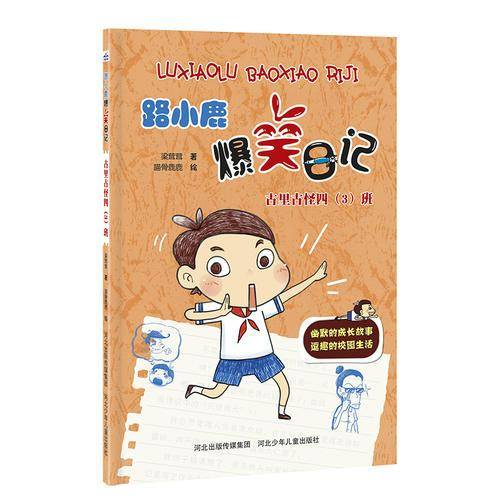 古里古怪四（3）班/路小鹿爆笑日记
