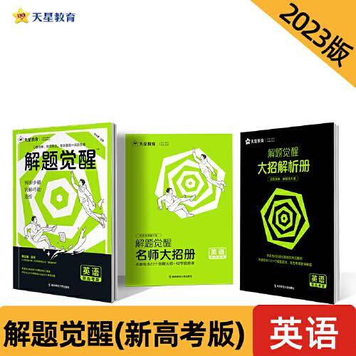 解题觉醒 英语（新高考版）高三模拟试卷高考冲刺练习一二轮复习 2023版天星教育