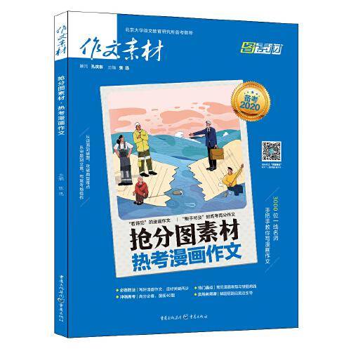 作文素材 2020年抢分图素材 热考漫画作文