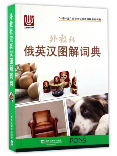 “一带一路”社会文化多语图解系列词典：外教社俄英汉图解词典