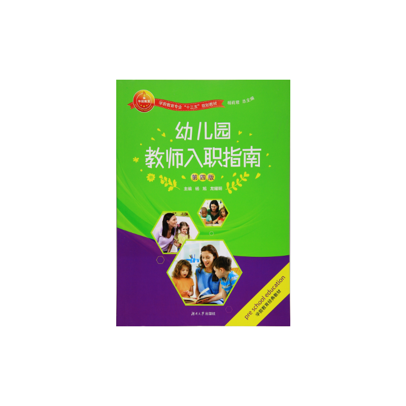 幼儿园教师入职指南（第四版）