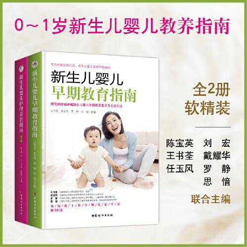 0-1岁新生儿婴儿教养指南(全2册·软精装)