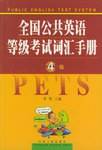 全国公共英语等级考试词汇手册