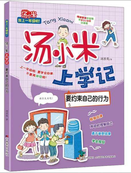 要约束自己的行为/汤小米上学记