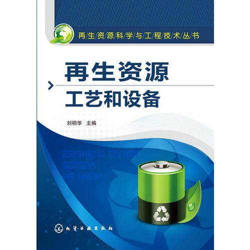 再生资源科学与工程技术丛书：再生资源工艺和设备
