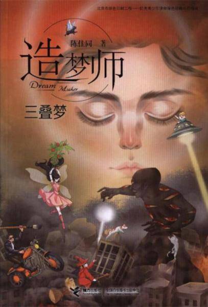 三叠梦/造梦师
