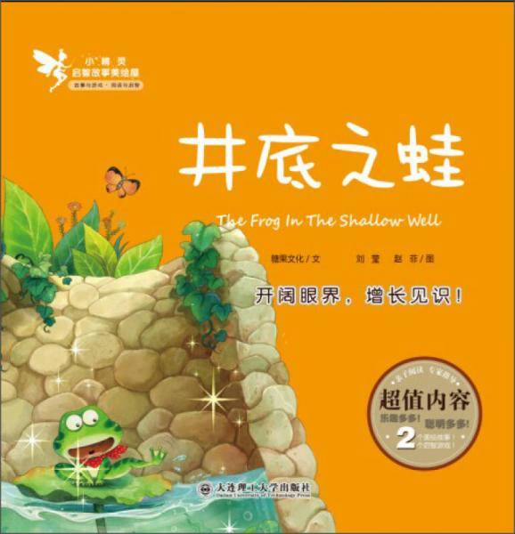 小精灵启智故事美绘屋 井底之蛙