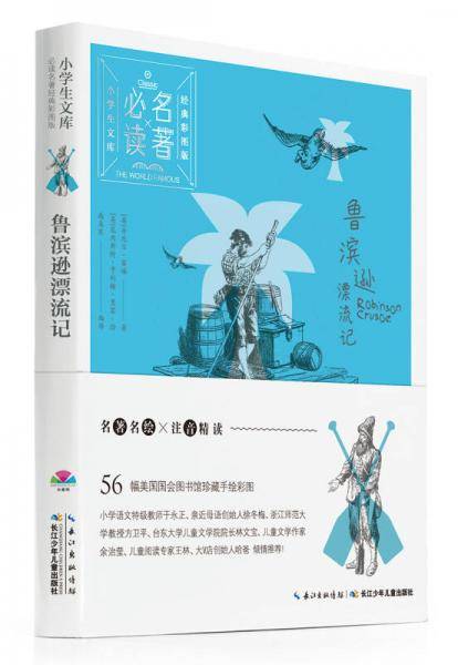小学生文库-必读名著经典彩图版：鲁滨逊漂流记（心喜阅童书）
