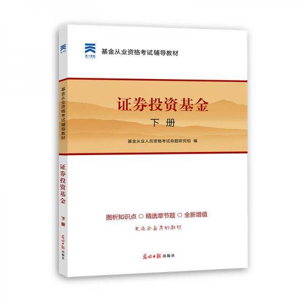 2016基金从业资格考试辅导教材《证券投资基金（下册）》