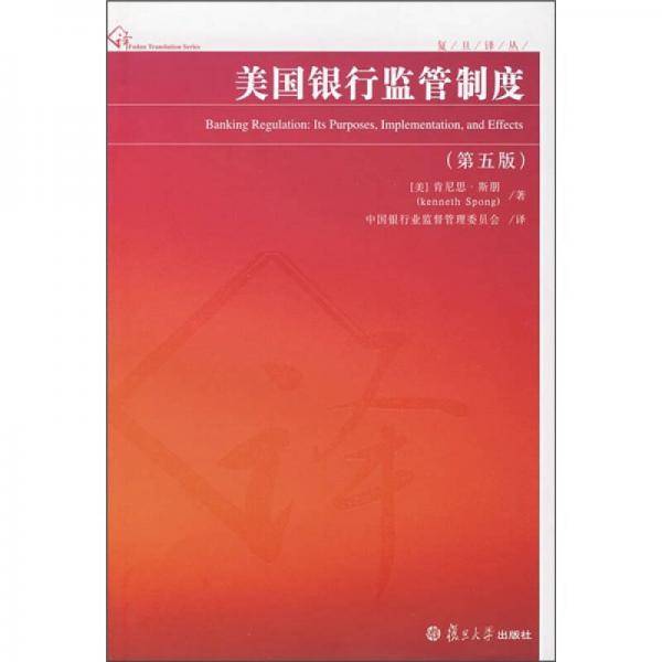 美国银行监管制度
