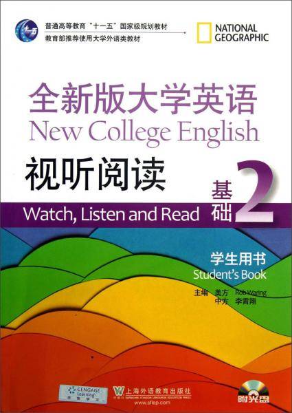 全新版大学英语视听阅读·基础（2）（学生用书）