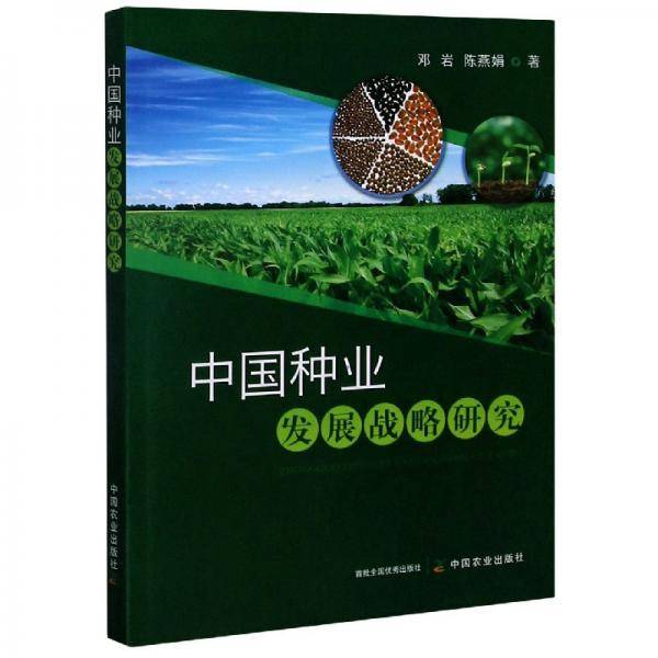 中国种业发展战略研究