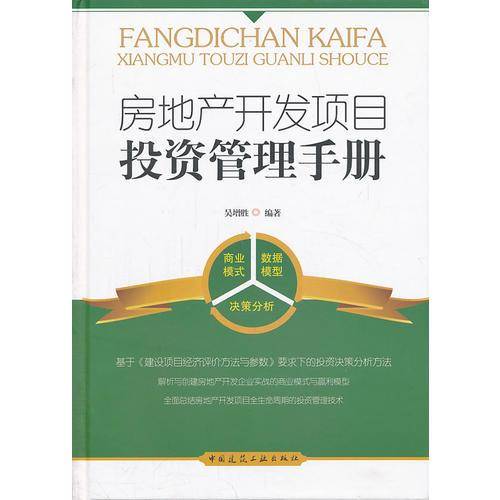 房地产开发项目投资管理手册