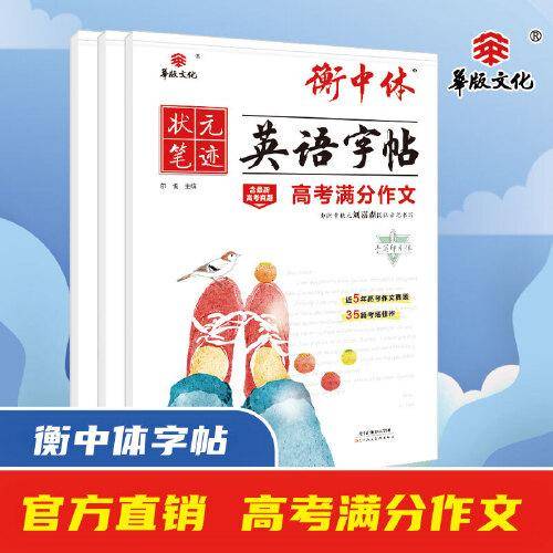 衡中体英语字帖 高考满分作文
