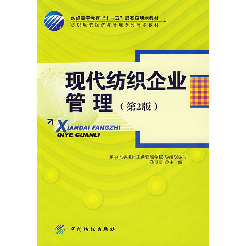 现代纺织企业管理