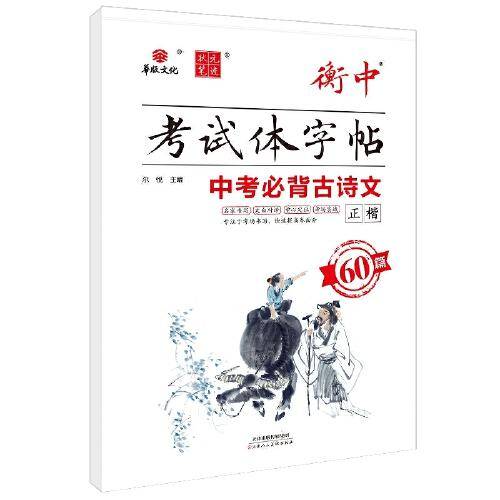 衡中考试体字帖 中考必背古诗文60篇