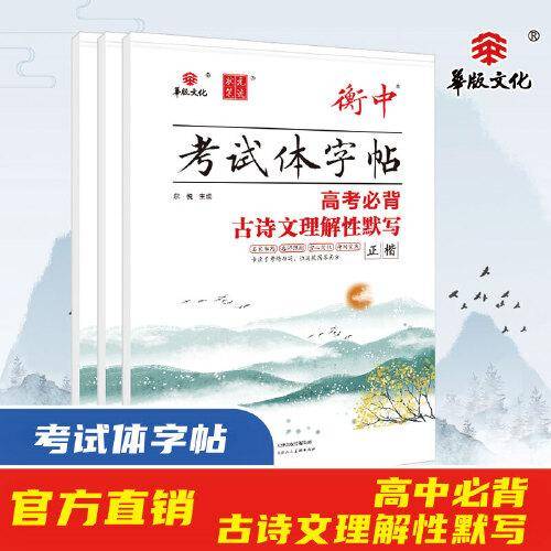 衡中考试体字帖 高考必背古诗文理解性默写