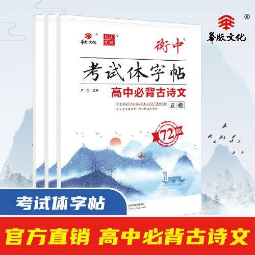 衡中考试体字帖 高中必背古诗文72篇