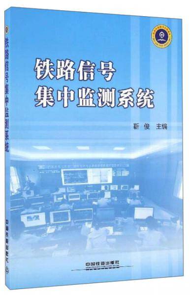 铁路信号集中监测系统